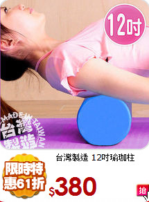 台灣製造
12吋瑜珈柱