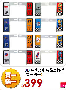 3D 專利精緻裝飾車牌框
(買一送一)