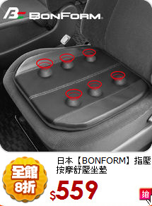日本【BONFORM】
指壓按摩舒壓坐墊
