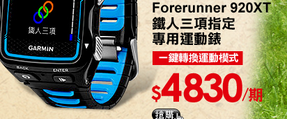 【GARMIN】Forerunner 920XT 鐵人三項指定專用運動錶
