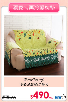 【HomeBeauty】<br>
沙發保潔墊/沙發套