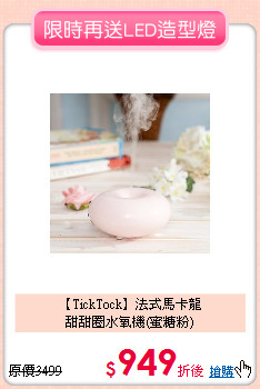 【TickTock】法式馬卡龍<br>
甜甜圈水氧機(蜜糖粉)