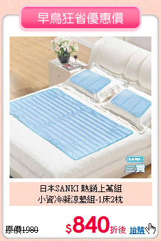 日本SANKI 熱銷上萬組<BR>
小資冷凝涼墊組-1床2枕