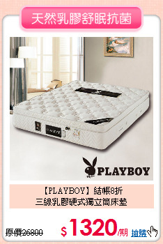 【PLAYBOY】結帳8折<BR>
三線乳膠硬式獨立筒床墊