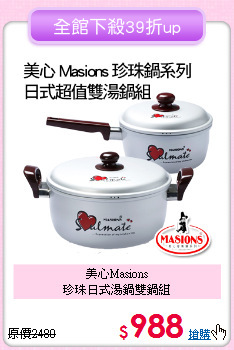 美心Masions<BR>
珍珠日式湯鍋雙鍋組
