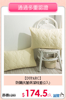 【DUPARC】<BR>
防蹣抗菌保潔枕墊(2入)