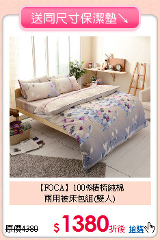 【FOCA】100%精梳純棉<BR>
兩用被床包組(雙人)