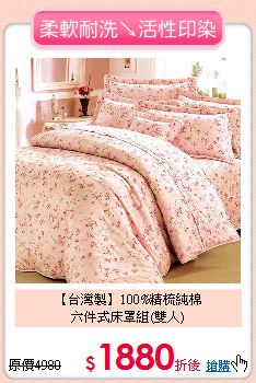 【台灣製】100%精梳純棉<BR>
六件式床罩組(雙人)