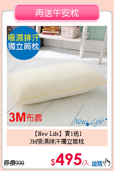 【New Life】買1送1<BR>
3M吸濕排汗獨立筒枕