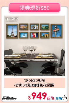 TROMSO相框<br>
-古典8框組/咖啡色/法國圖