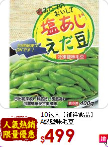 10包入【禎祥食品】<br>A級鹽味毛豆