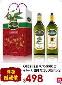 Olitalia奧利塔橄欖油<br>+葵花油禮盒1000mlx2瓶