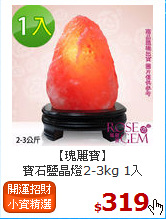 【瑰麗寶】<br>寶石鹽晶燈2-3kg 1入