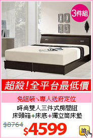時尚雙人三件式房間組<br>
床頭箱+床底+獨立筒床墊