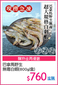 巴拿馬野生
無毒白蝦(800g/盒)