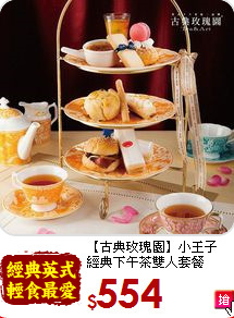 【古典玫瑰園】小王子<br>經典下午茶雙人套餐