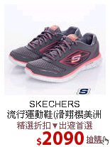 SKECHERS<br>
流行運動鞋(滑翔機美洲豹)