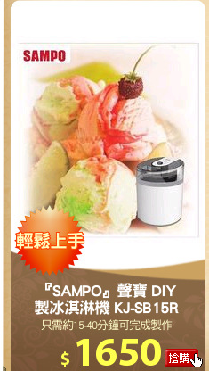 『SAMPO』聲寶 DIY
製冰淇淋機 KJ-SB15R