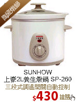 SUNHOW<br>
上豪2L養生燉鍋 SP-260