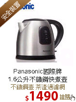 Panasonic國際牌<br>
1.6公升不鏽鋼快煮壺