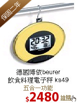 德國博依beurer<br>
飲食料理電子秤 ks49