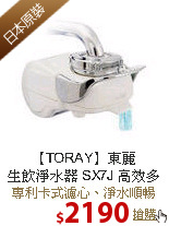 【TORAY】東麗<br>
生飲淨水器 SX7J 高效多重過濾