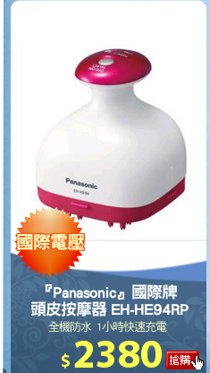 『Panasonic』國際牌
 頭皮按摩器 EH-HE94RP