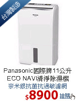 Panasonic國際牌11公升<br>
ECO NAVI清淨除濕機