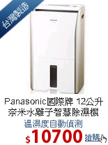 Panasonic國際牌 12公升<br>
奈米水離子智慧除濕機