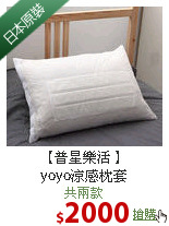 【普星樂活 】<br>yoyo涼感枕套