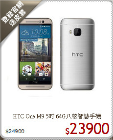 HTC One M9 5吋
64G八核智慧手機