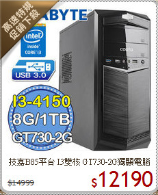 技嘉B85平台 I3雙核 
GT730-2G獨顯電腦