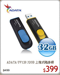 ADATA UV128 
32GB 上推式隨身碟