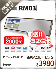 FLYone RM03 FHD
後視鏡型行車記錄器
