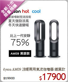 dyson AM09 涼暖兩用氣流倍增器 鐵黑款