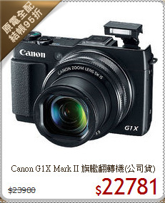 Canon G1X Mark II 旗艦翻轉機(公司貨)