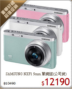 SAMSUNG NXF1 9mm 單鏡組(公司貨)