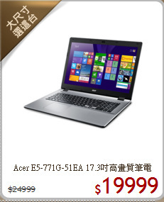 Acer E5-771G-51EA
17.3吋高畫質筆電