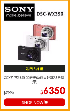 SONY WX350 20倍光學時尚輕薄隨身機 (平)