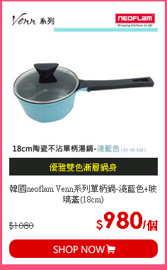 韓國neoflam Venn系列單柄鍋-淺藍色+玻璃蓋(18cm)