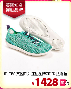 HI-TEC 英國戶外運動品牌ZUUK 絲瓜鞋