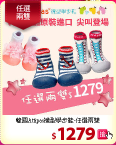 韓國Attipas襪型學步鞋-任選兩雙