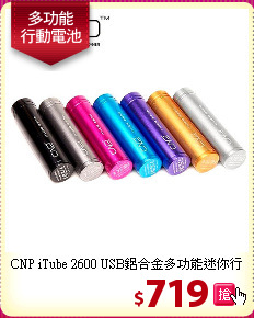 CNP iTube 2600 USB鋁合金多功能迷你行動電池
