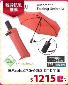 日本mabu 6本傘骨防潑水自動折傘