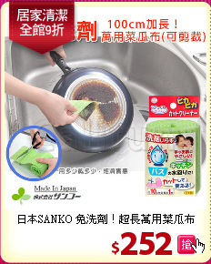 日本SANKO 免洗劑！超長萬用菜瓜布