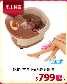 SANKI三貴中桶加熱足浴機
