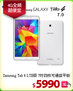 Samsung Tab 4 LTE版 7吋四核可通話平板