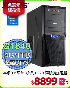 華碩B85平台 G系列 
GT730獨顯燒錄電腦