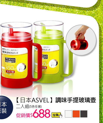 日本ASVEL調味手提玻璃壺二入組