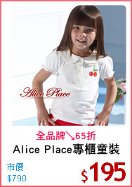 Alice Place專櫃童裝